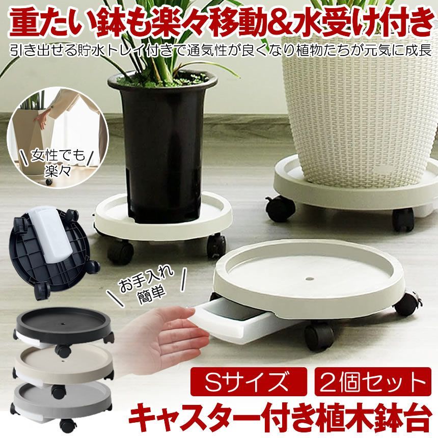 2個セット  フラワースタンド Sサイズ 鉢置き台 鉢置台 排水トレイ