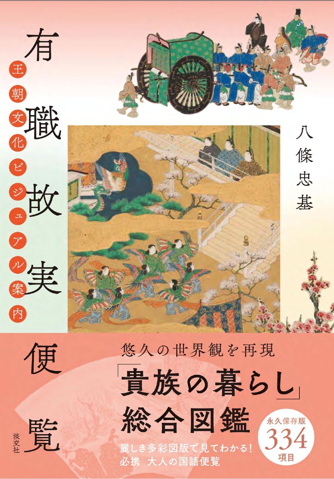 有職故実便覧: 王朝文化ビジュアル案内 【公式通販】