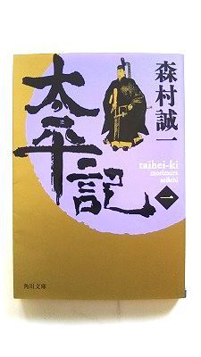 太平記 1 (角川文庫) 森村 誠一 中古 9784041753651 送料無料