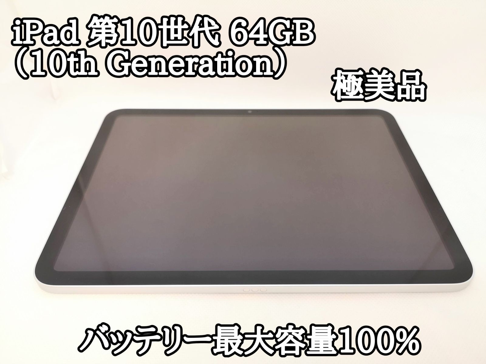 iPad 10世代 64GBバッテリー最大量量100% iPad 10世代 64GBバッテリー最大量量100% iPad 10世代 64GB