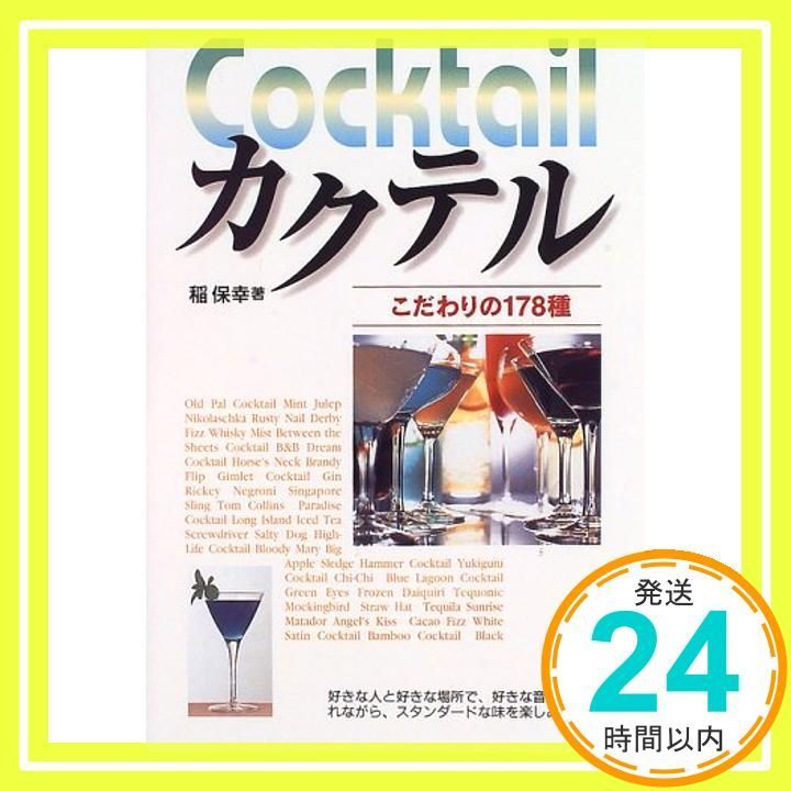 カクテル こだわりの178種 Oct 01 1996 稲 保幸_03