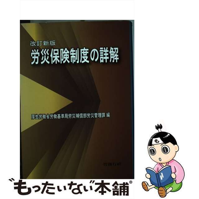 ５９７ｐサイズ労災保険制度の詳解 改訂新版/労務行政/厚生