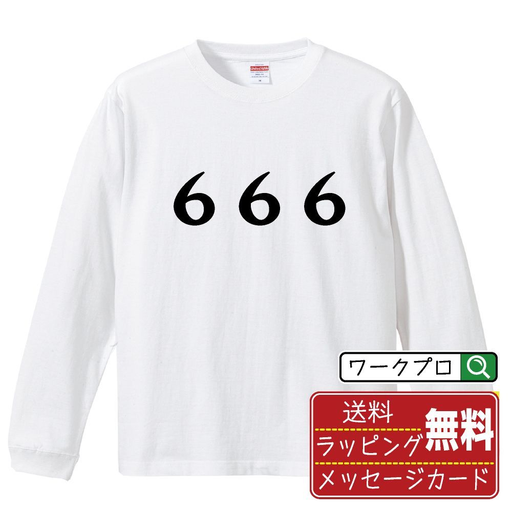 ６６６ 長袖 Tシャツ  デザイナーが描く おすすめ プリント ロンT 長T 【 パチンコ・パチスロ 】 XS S M L LL XL XXL 【 デザインtシャツ オリジナルTシャツ 祝い お祝い ギフト 等 】