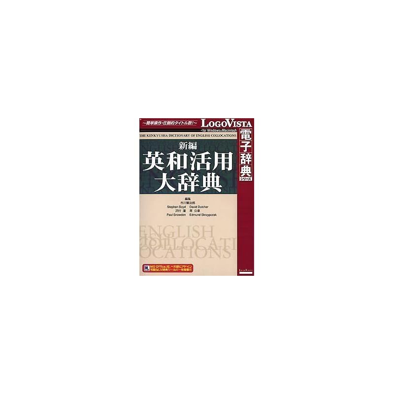 新編英和活用大辞典