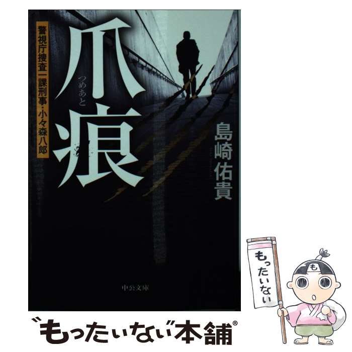 中古】 爪痕 警視庁捜査一課刑事・小々森八郎 （中公文庫） / 島崎 佑 ...