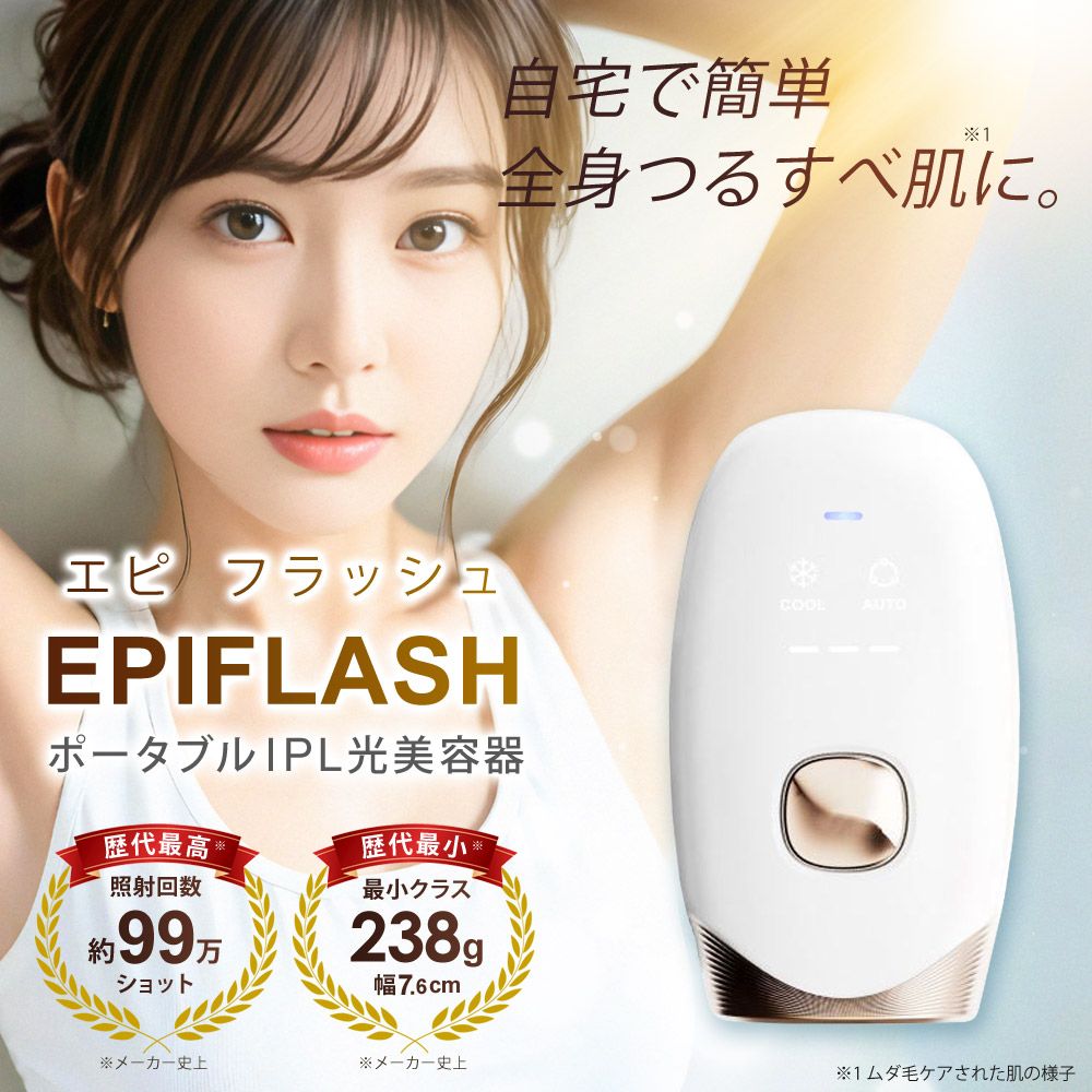 IPL 光美容器 EPIFLASH 冷却機能 家庭用 自宅 メンズ レディース FASCINATEBEAUTY FN-IPE010-W