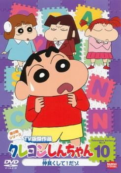 クレヨンしんちゃん TV版傑作選 第9期シリーズ 10【アニメ 中古