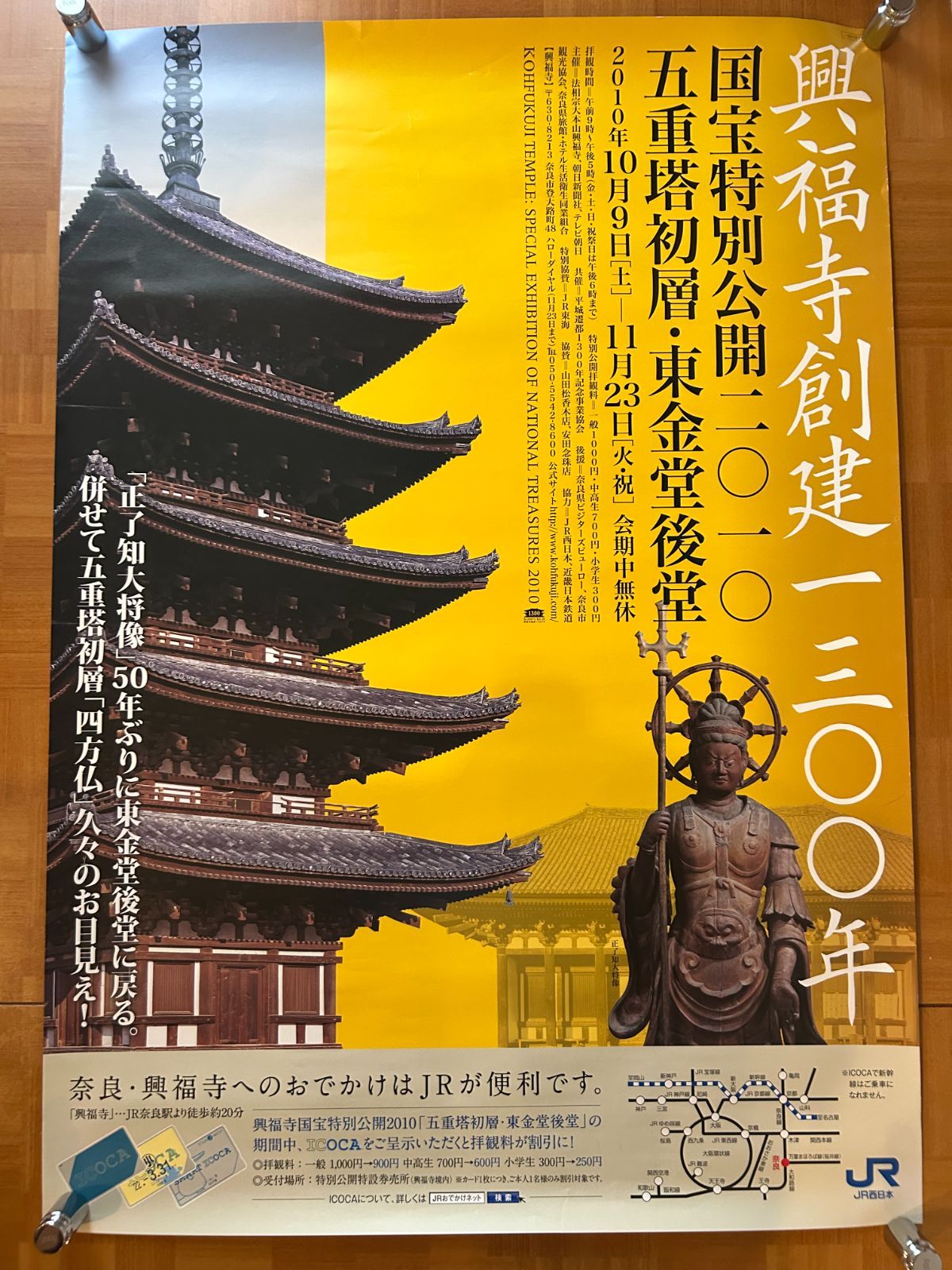 興福寺創建1300年 / JR西日本 プロモーション用ポスター B1サイズ