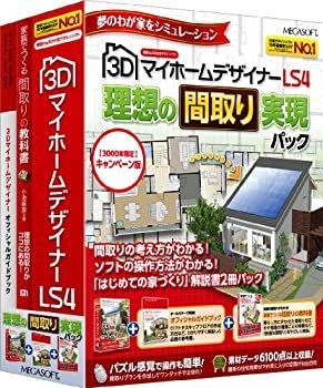 3D マイホームデザイナーLS4 理想の間取り実現パック 3DマイホームデザイナーLS4 理想の間取り実現パック