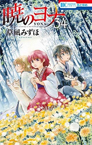 暁のヨナ　　草凪 みずほ 暁のヨナ 34 (花とゆめCOMICS)／草凪 みずほ - メルカリ