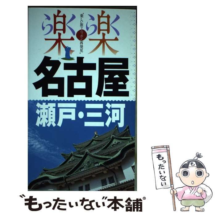 【中古】 名古屋・瀬戸・三河/ＪＴＢパブリッシング 名古屋・瀬戸・三河 /JTBパブリッシング（単行本）の通販 by