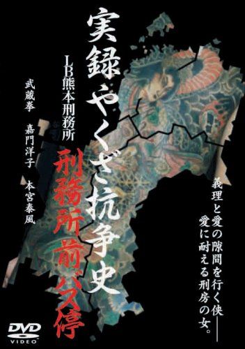刑務所前バス停 〔実録やくざ抗争史LB熊本刑務所〕 [DVD]
