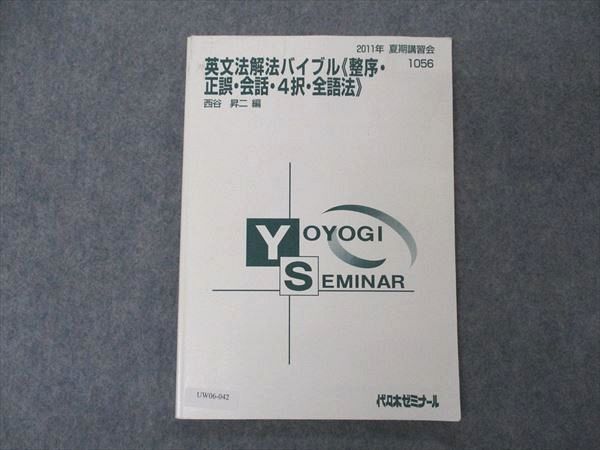 UW06-042 代ゼミ 代々木ゼミナール 英文法解法バイブル 整序・正誤
