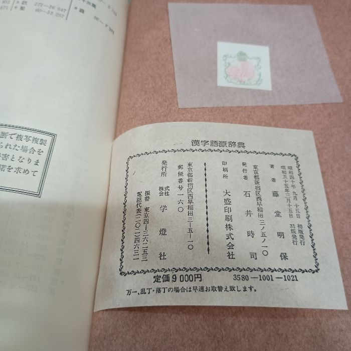 漢字語源辞典 学燈社 藤堂 明保 - メルカリ