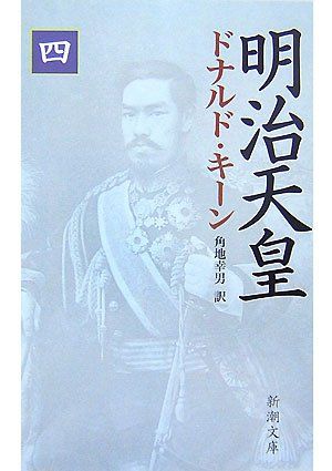 明治天皇 上下巻　　ドナルド・キーン著 明治天皇 上下巻揃(ドナルド・キーン 著 ; 角地幸男 訳) / 株式