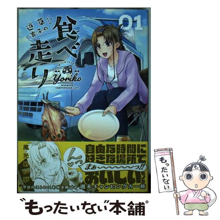 中古】 道草寄子の食べ走り 01 (モーニングKC) / 風光めいび / 講談社