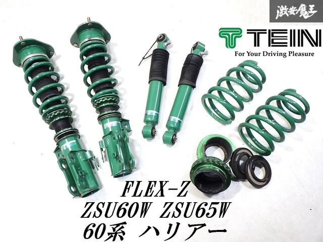 抜けなし！即納可能！TEIN テイン FLEX フレックスZ ZSU60W ZSU65W 60系 ハリアー フルタップ 全長調整式 車高調 1台分 減衰調整付
