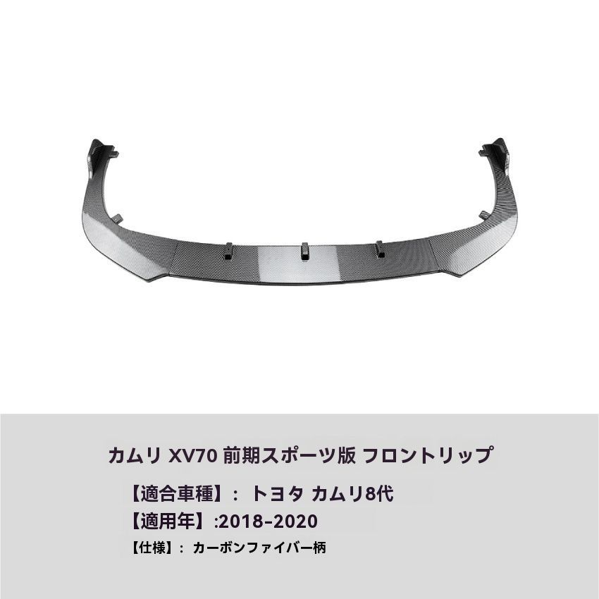 Toyota Camry 8代 2018-2020年式 スポーツバージョン カーボン調 フロントリップ スポイラー 前唇 擾流板 前バンパー エアロ 外装 カスタム FFCRYSTALESIA_COM