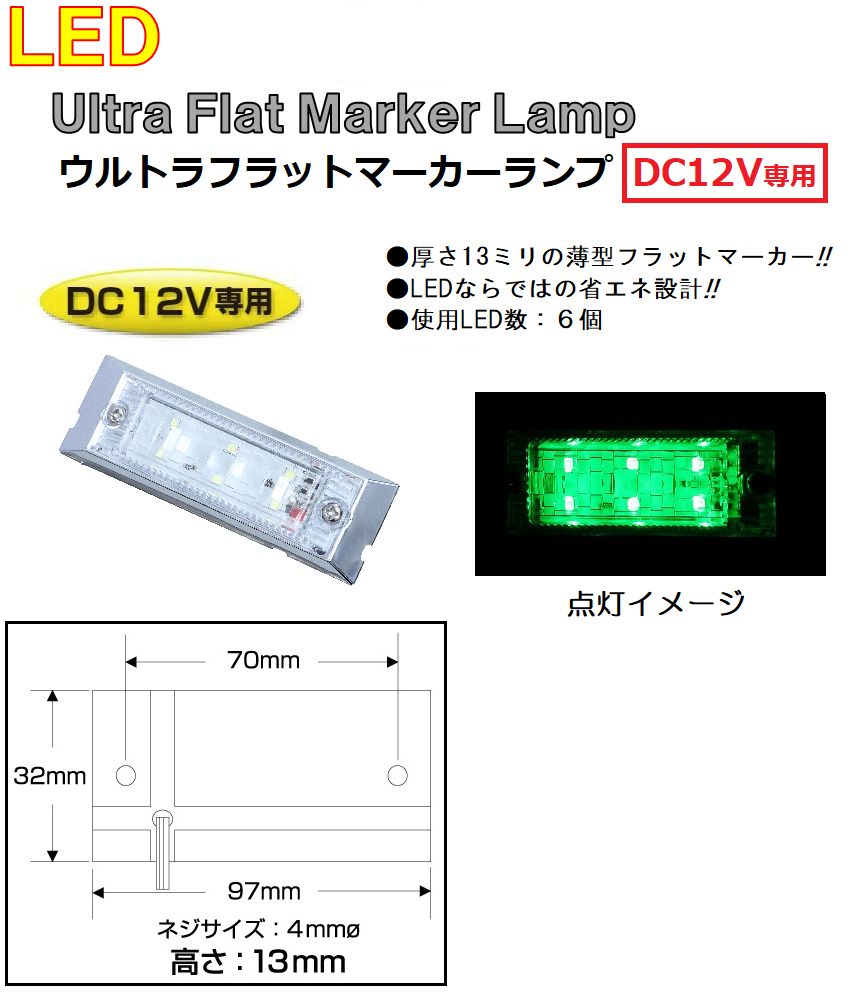 【新品】LED6 ウルトラフラットマーカーランプ　DC12v専用　グリーン（クリアーレンズ仕様）534603 トラック用品 パーツ