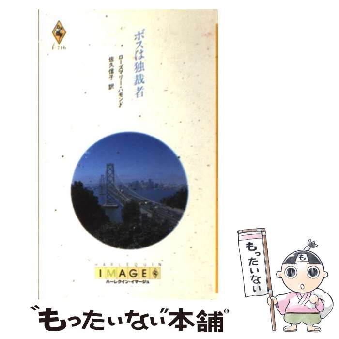 【中古】 ボスは独裁者/ハーパーコリンズ・ジャパン/ローズマリー・ハモンド 中古】 ボスは独裁者/ハーパーコリンズ・ジャパン/ローズマリー