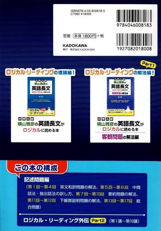 横山雅彦の英語長文がロジカルに読める本 : 大学入試 横山雅彦の英語