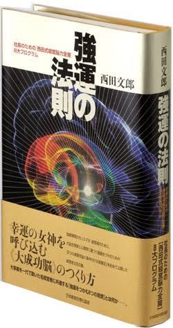 強運の法則 社長のための 西田式経営脳力全力 8大プログラム