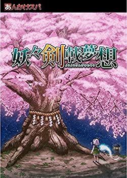 【定番人気，品質保証】 【中古】「非常に良い」[同人PCソフト]妖々剣戟夢想 その他