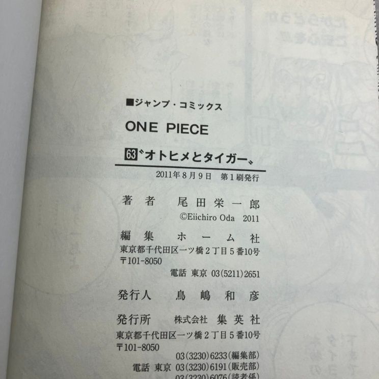 One piece 巻63 (オトヒメとタイガー)/尾田 栄一郎 ONE PIECE 63巻 オトヒメとタイガー 通販｜セブンネット