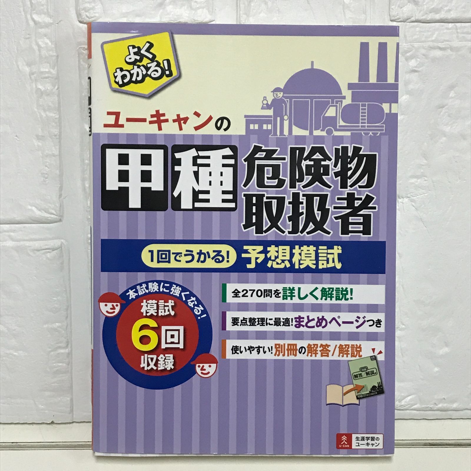ユーキャンの甲種危険物取扱者 1回でうかる! 予想模試