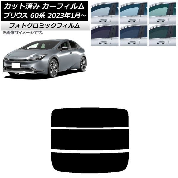 カーフィルム トヨタ プリウス 60系 (ZVW60，65/MXWH60，65，61) 2023年01月～ リアガラス(分割) フォトクロミック 選べる3フィルムカラー AP-WFPM0402-R3