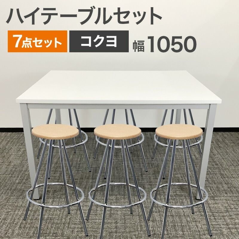 中古 ハイテーブルセット 7点セット コクヨ ニシキ テーブル高さ900mm