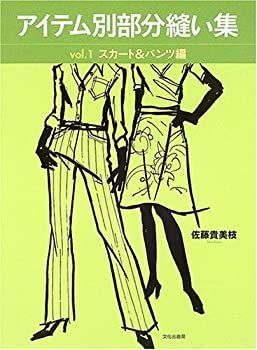 限定セール，安い 【中古】 アイテム別部分縫い集 vol.1 スカートu0026パンツ編 その他