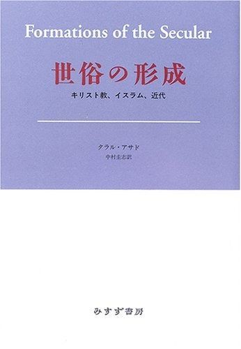 世俗の形成――キリスト教 イスラム 近代
