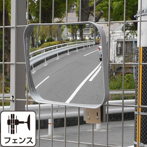 ガレージミラー 家庭用 グレー 角型 230&times;310mm フェンス 挟み込み 取付金具付 ガラス製ミラー 日本製 駐車場 車庫 カーブミラー 防犯対策 簡単設置 yh581