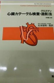 心臓カテーテル検査・造影法 原書3版 W. グロスマン; 恒明， 杉本 Amazon.co.jp: 心臓カテーテル検査・造影法 原書3版 : W. グロスマン