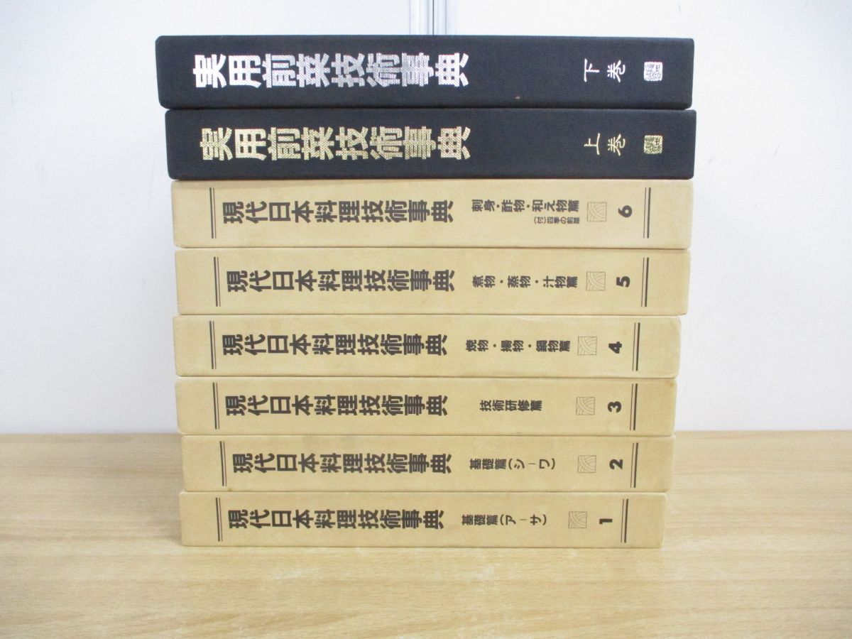 02)【同梱不可】現代日本料理技術事典 全6巻+実用前菜技術事典 全2冊 計8冊セット/阿部孤柳/ジャパンアート社/B
