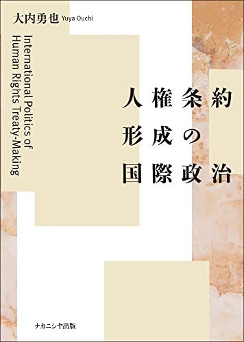 人権条約形成の国際政治／大内 勇也