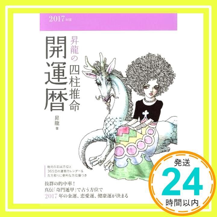 【中古】 昇龍の四柱推命開運暦 ２０１０年版/永岡書店/昇龍 中古】 昇龍の四柱推命開運暦 2008年版 / 昇龍 / 永岡書店