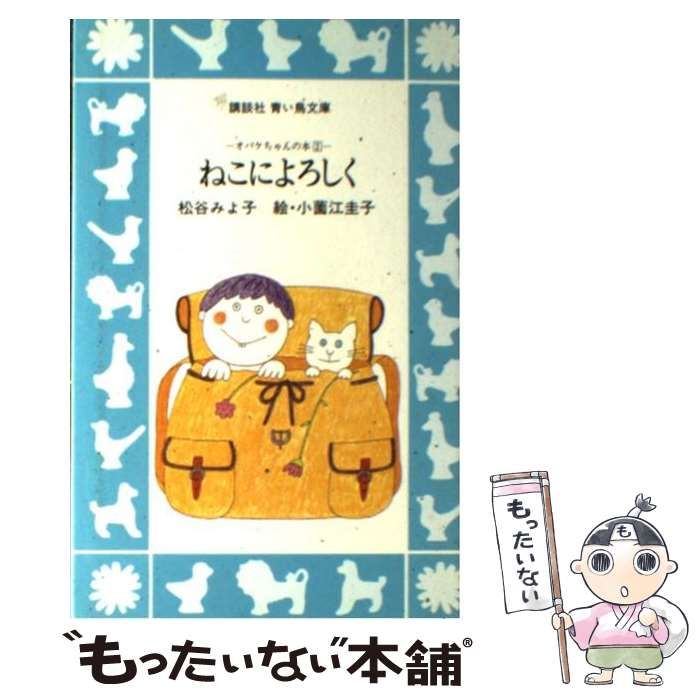 中古】 ねこによろしく オバケちゃんの本 (講談社青い鳥文庫