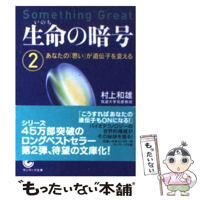 【中古】 生命の暗号 2 （サンマーク文庫） / 村上 和雄 / サンマーク出版