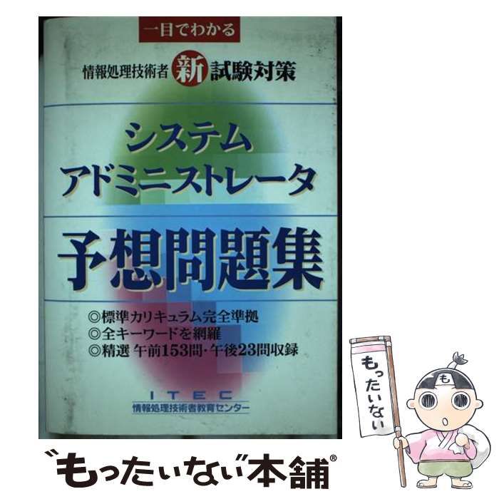【中古】 システム　アドミニストレータ　予想問題集/アイテック 中古】 システム アドミニストレータ 予想問題集 / アイテック