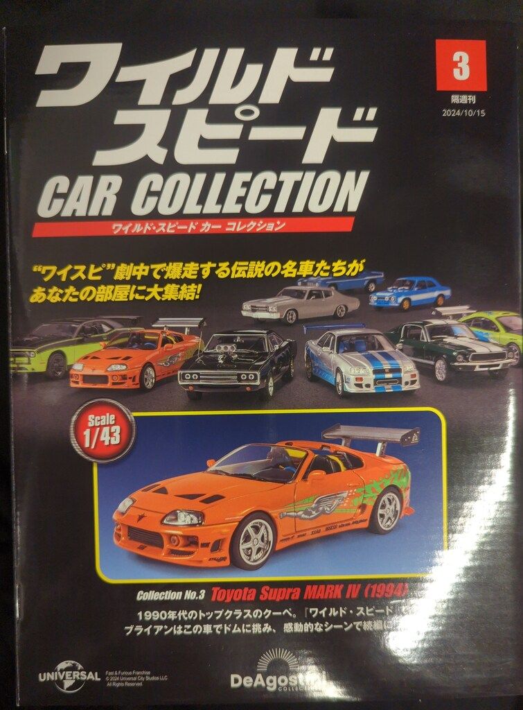 デアゴスティーニ ワイルド・スピード カー コレクション TOY