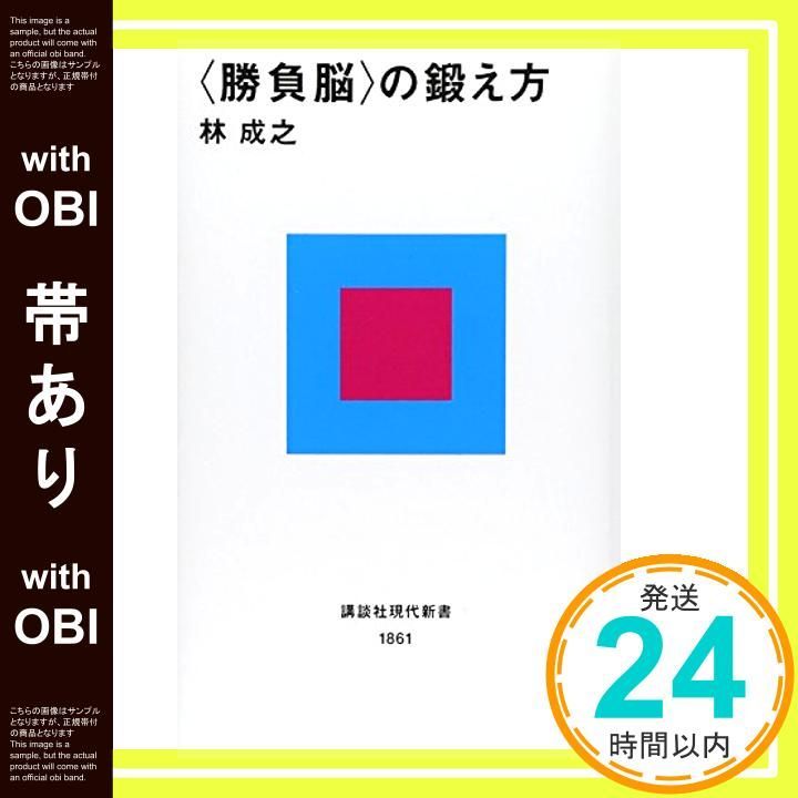 帯あり <勝負脳>の鍛え方 講談社現代新書 Oct 21 2006 林 成之_07