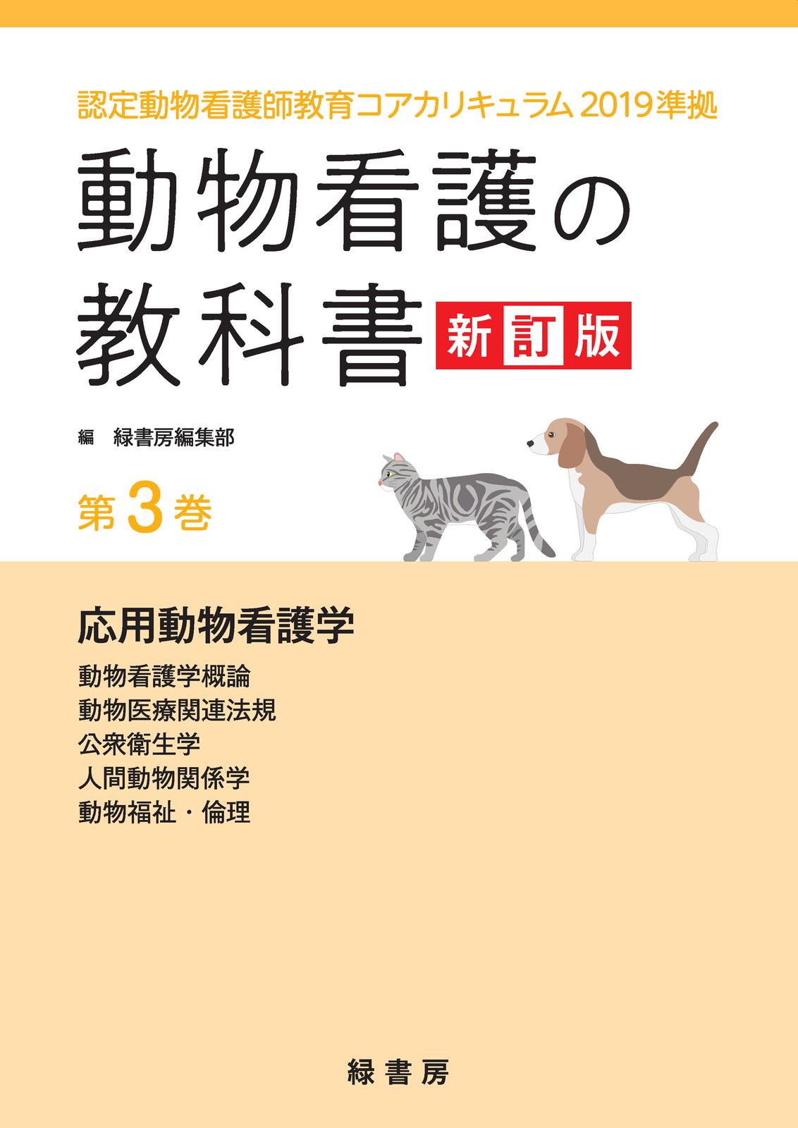 動物看護の教科書 認定動物看護師教育コアカリキュラム2019