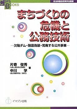 【中古】【非常に良い】まちづくりの危機と公務技術―欠陥ダム・耐震偽装・荒廃する公共事業―(COPA BOOKS/自治体議会政策学会叢書) (COPA BOOKS―自治体議会政策学会叢