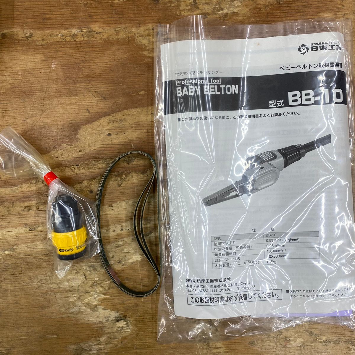 〇日東工器 エアベルトサンダー BB-10B (ベビーベルトン)【柏店 