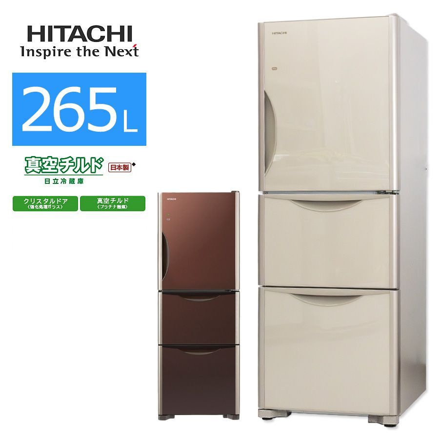 極美品ランク/屋内搬入付き/クリーニング済み】 日立 3ドア冷蔵庫 265L 60日保証 R-S2700GV 真空チルド ガラスドア 自動製氷  まんなか野菜室 - メルカリ