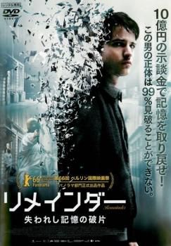 リメインダー 失われし記憶の破片【洋画 中古 DVD】レンタル落ち