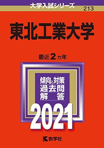 赤本 |本 (2021年版大学入試シリーズ) 教学社編集部 東北工業大学 通販 