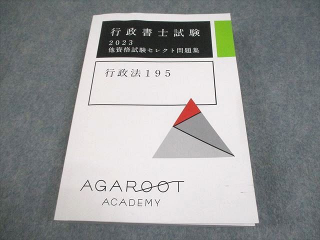 FD11-129 アガルートアカデミー 行政書士試験 他資格試験セレクト問題集 行政法195 2023年合格目標 未使用品 032M4D
